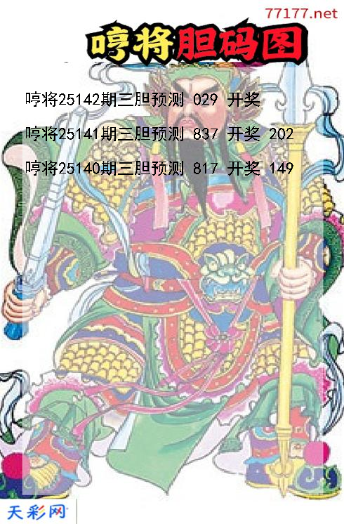 哼将第25141期3d胆码图