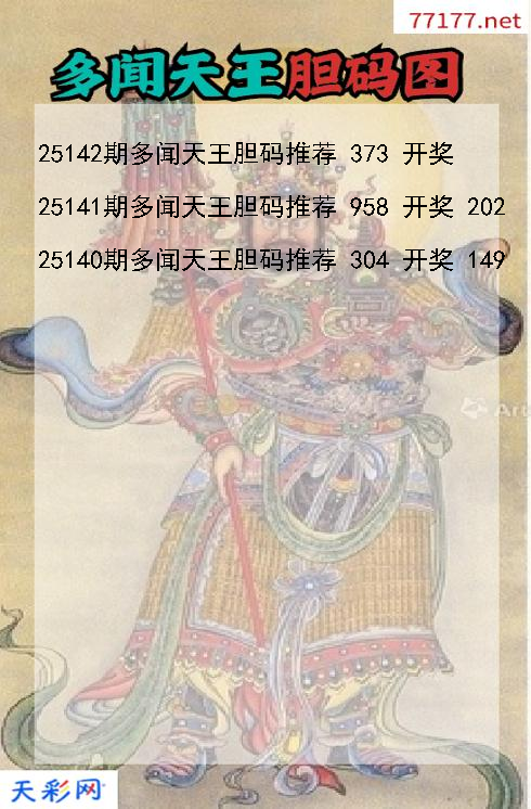多闻天王第25141期福彩3d胆码图