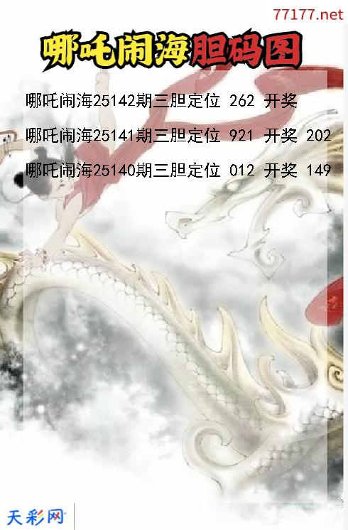 福彩3d第25141期哪吒闹海码图