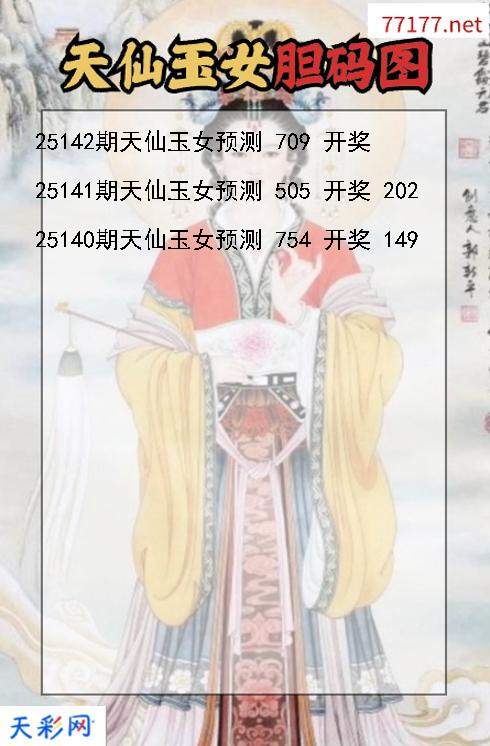 天仙玉女第25141期3d胆码图