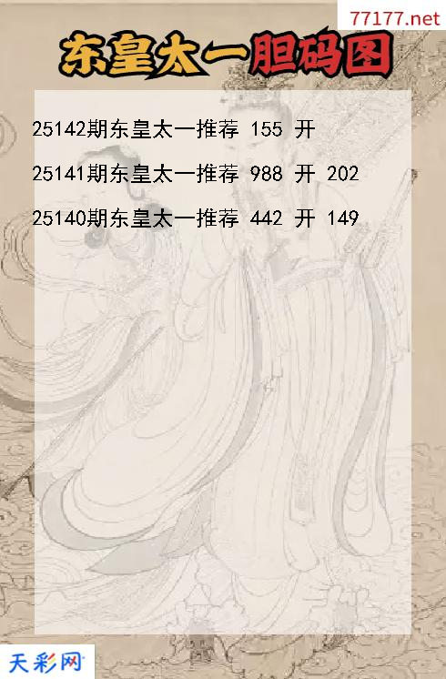 3d第25141期东皇太一胆码图