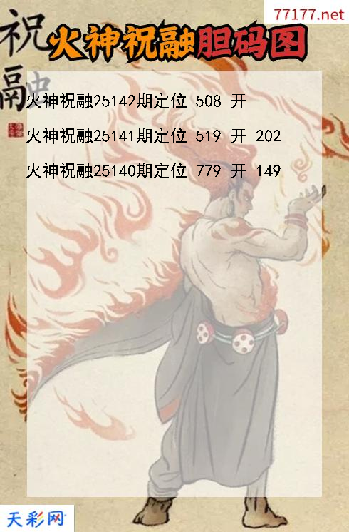 第25141期福彩3d火神祝融胆码图