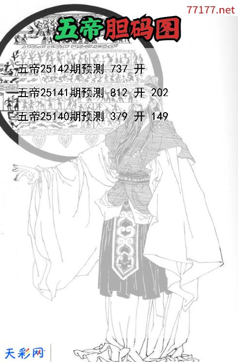 第25141期五帝3d胆码图