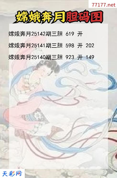嫦娥奔月第25141期福彩3d胆码图