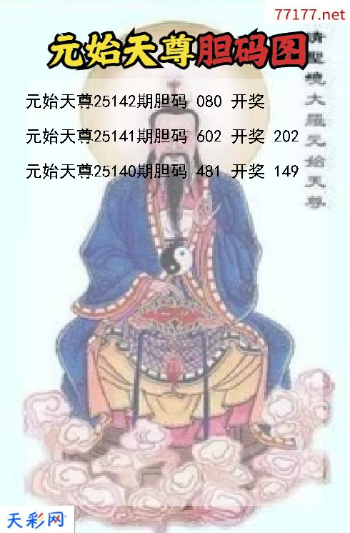福彩3d元始天尊第25141期胆码图