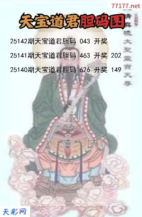 天宝道君25141期3d胆码图