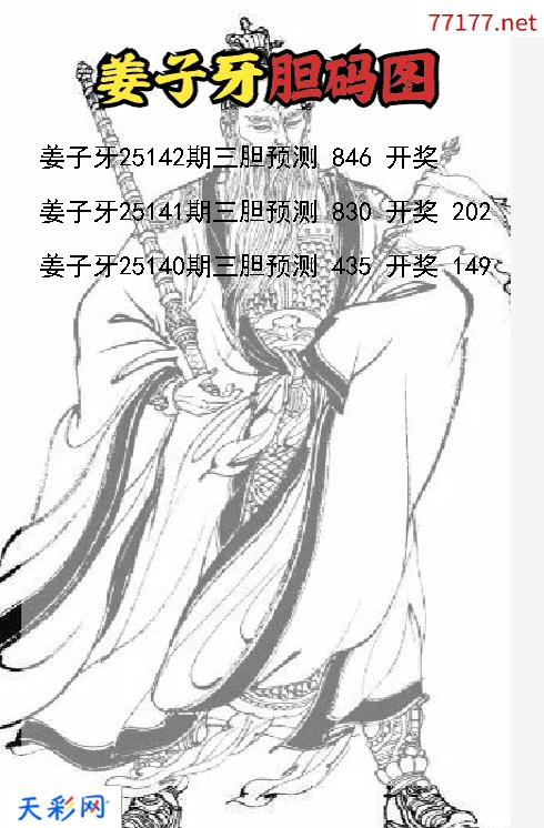 3d第25141期姜子牙胆码图