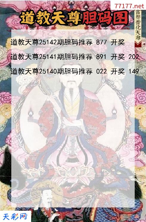 3d第25141期道教天尊胆码图