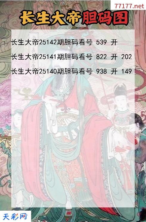 第25141期福彩3d长生大帝胆码图