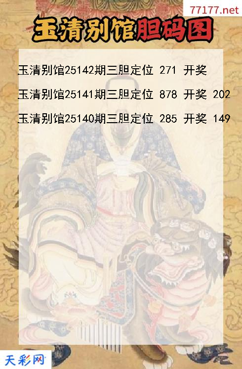 第25141期玉清别馆3d胆码图