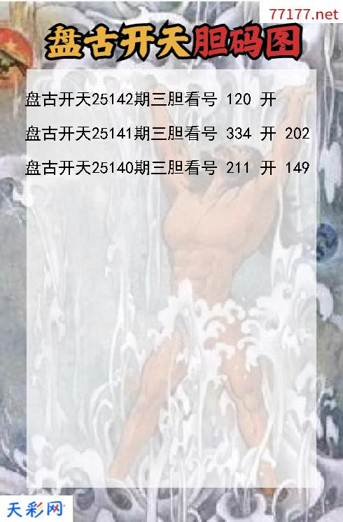 第25141期福彩3d盘古开天胆码图