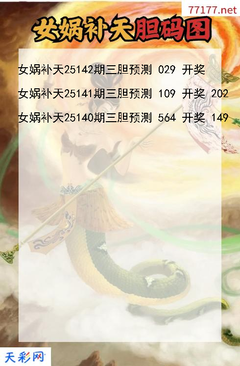 女娲补天第25141期福彩3d胆码图