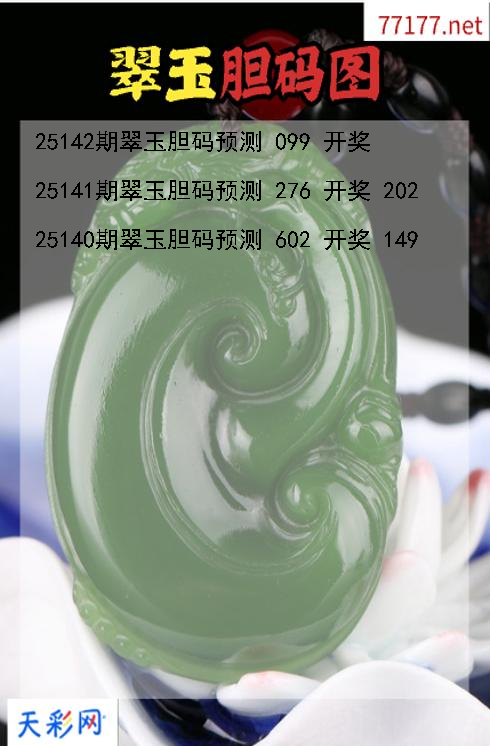 3d翠玉第25141期胆码图