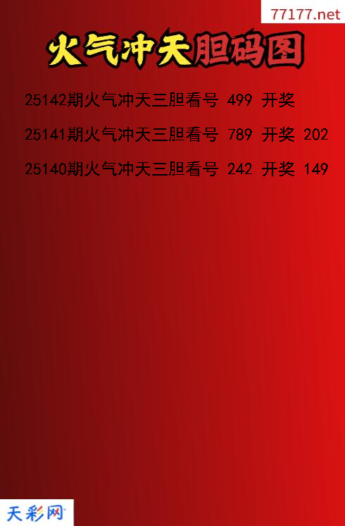 3d第25141期火气冲天胆码图