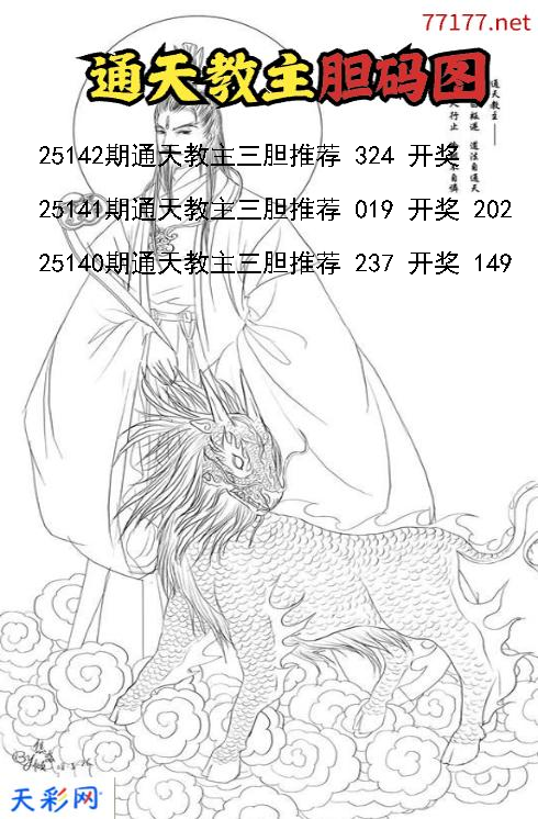 通天教主第25141期福彩3d胆码图
