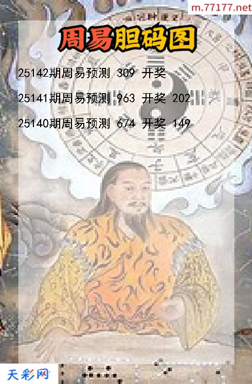 周易第25141期福彩3d胆码图