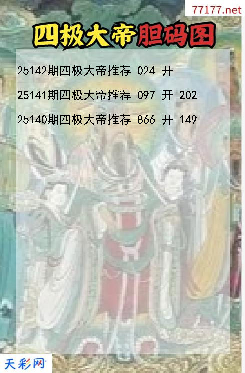 福彩3d四极大帝第25141期胆码图