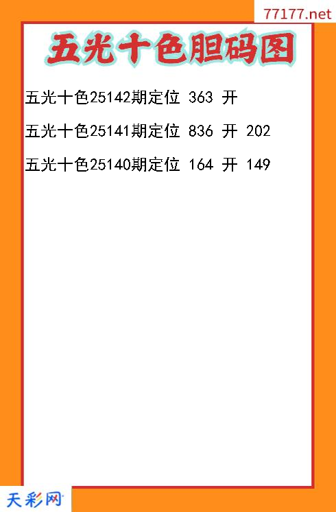 3d五光十色第25141期胆码图