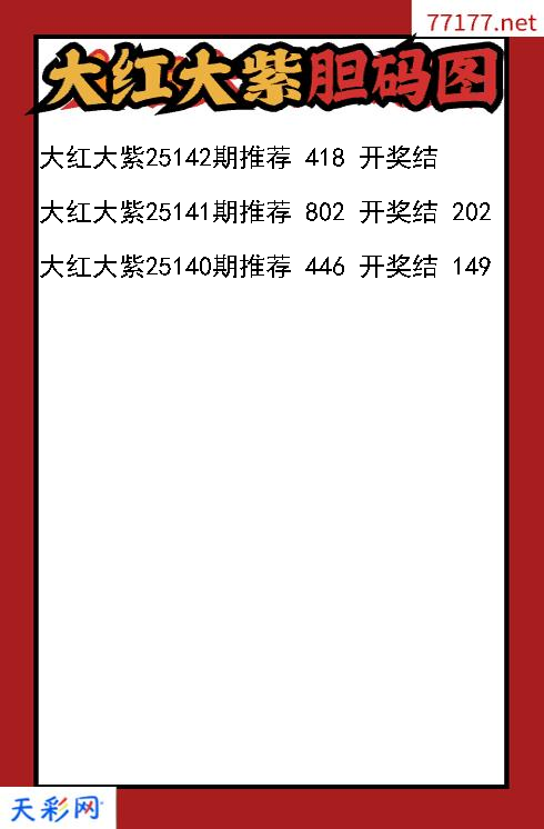 福彩3d第25141期大红大紫胆码图