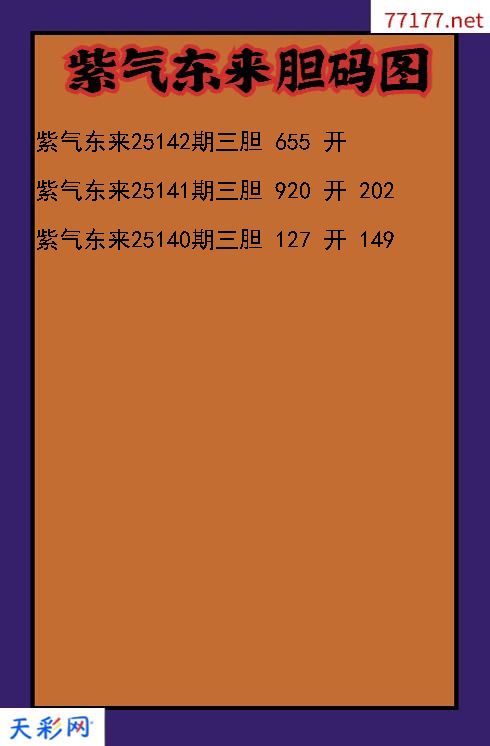 紫气东来第25141期3d胆码图