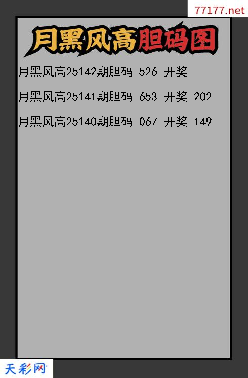 3d第25141期月黑风高胆码图