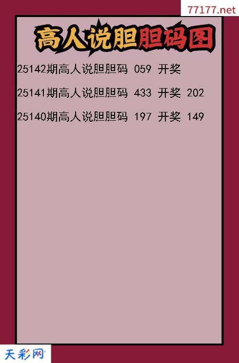 高人说胆第25141期福彩3d胆码图