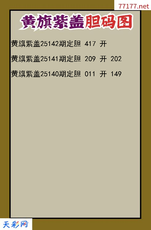 第25141期福彩3d黄旗紫盖胆码图