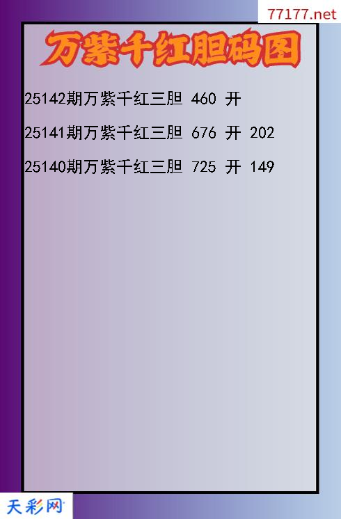 第25141期3d万紫千红胆码图