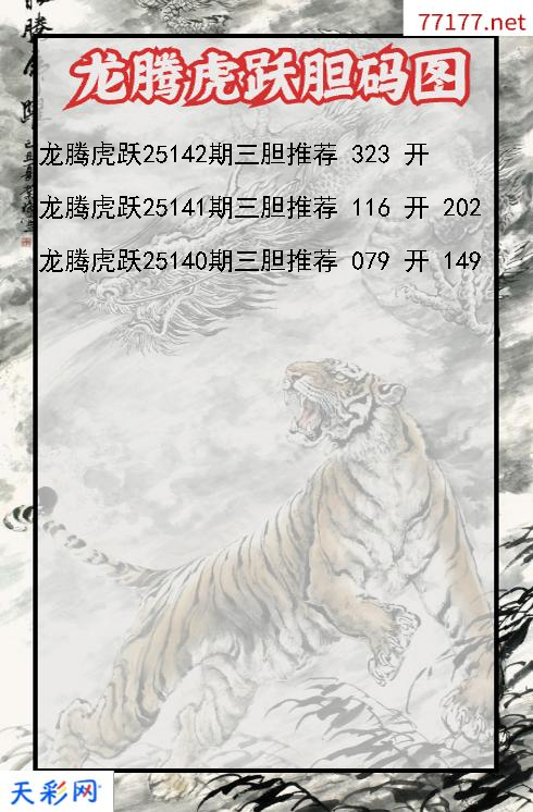 龙腾虎跃第25141期福彩3d胆码图