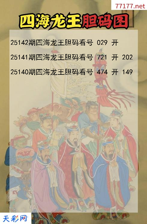 第25141期福彩3d四海龙王胆码图