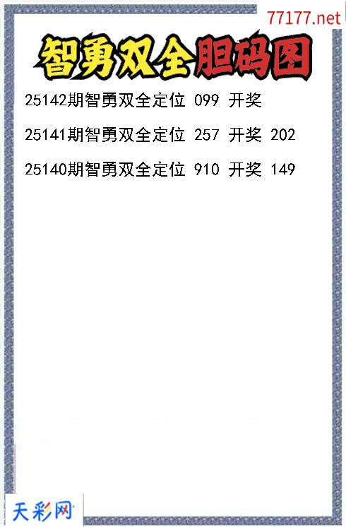 福彩3d第25141期智勇双全胆码图