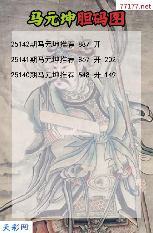 第25141期福彩3d马元坤胆码图