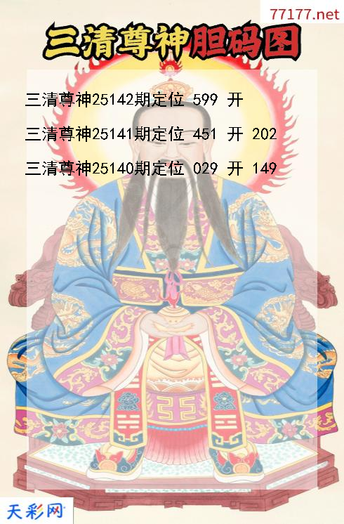 三清尊神第25141期福彩3d胆码图