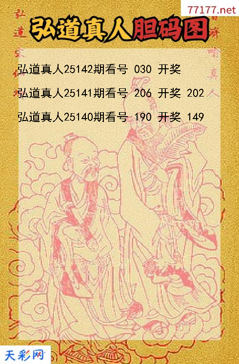 第25141期弘道真人福彩3d胆码图