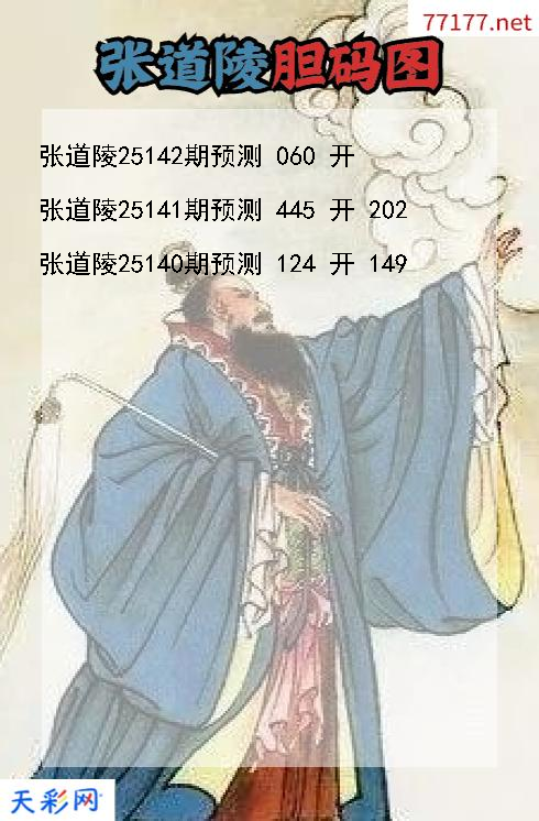 第25141期福彩3d张道陵胆码图