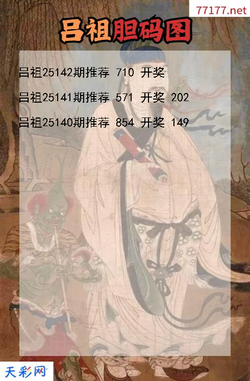 吕祖第25141期福彩3d胆码图