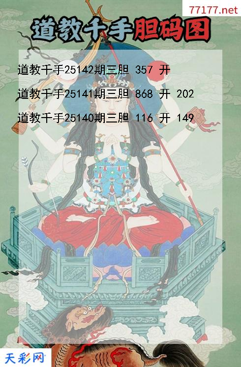 福彩3d道教千手第25141期胆码图