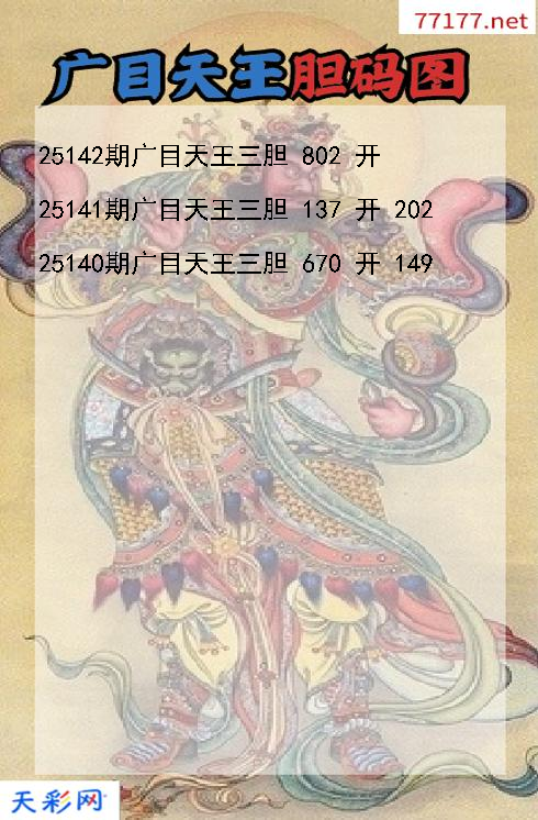 广目天王25141期3d胆码图