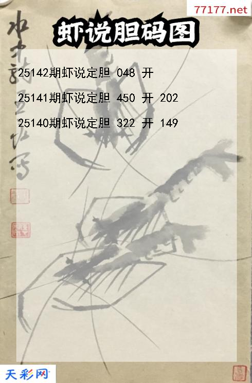 福彩3d第25141期虾说胆码图