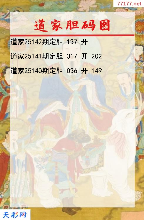 道家第25141期3d胆码图