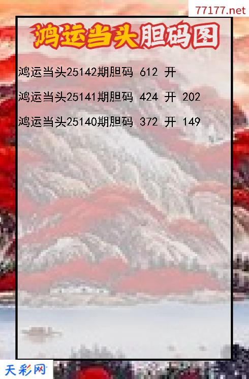 鸿运当头第25141期3d胆码图