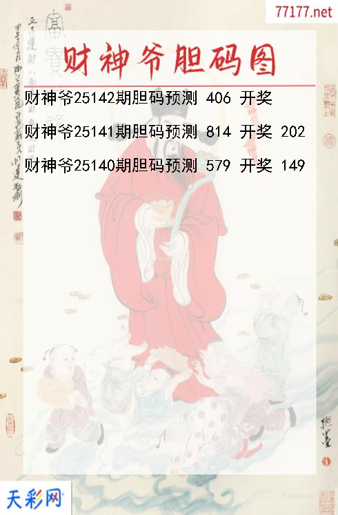 3d第25141期财神爷胆码图