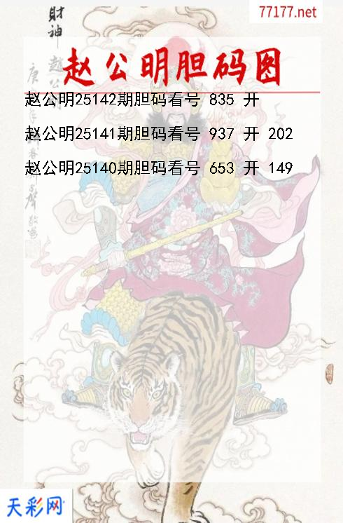 赵公明第25141期福彩3d胆码图