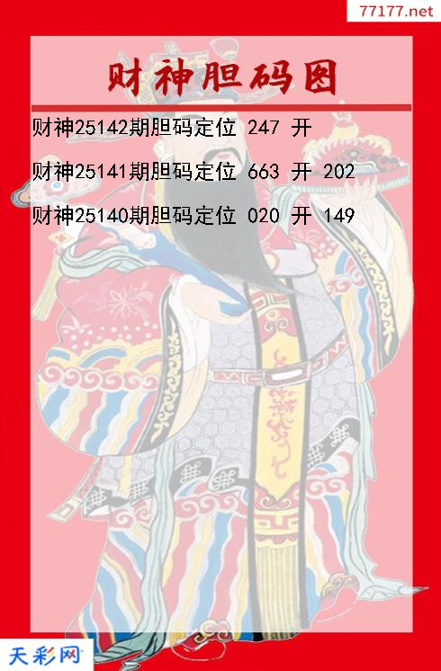 第25141期财神福彩3d胆码图