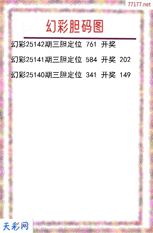 第25141期福彩3d幻彩胆码图