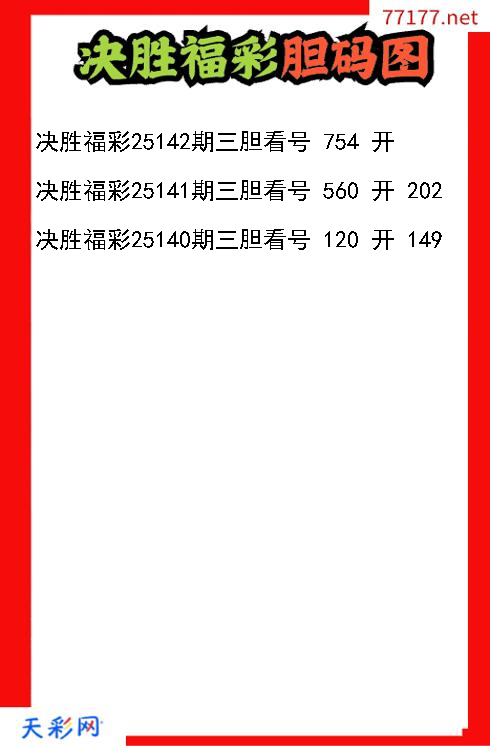 决胜福彩第25141期福彩3d胆码图