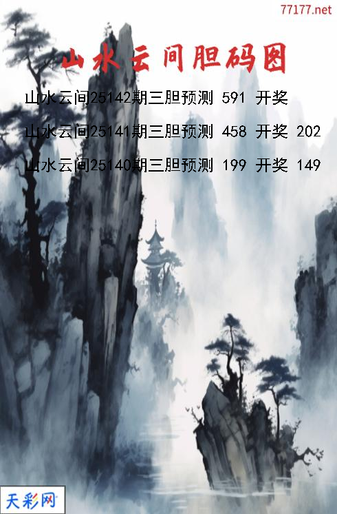 福彩3d山水云间第25141期胆码图
