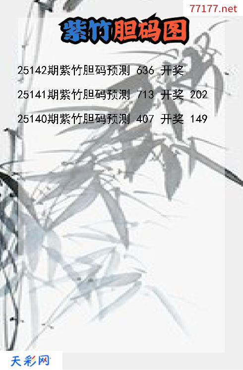 紫竹25141期3d胆码图