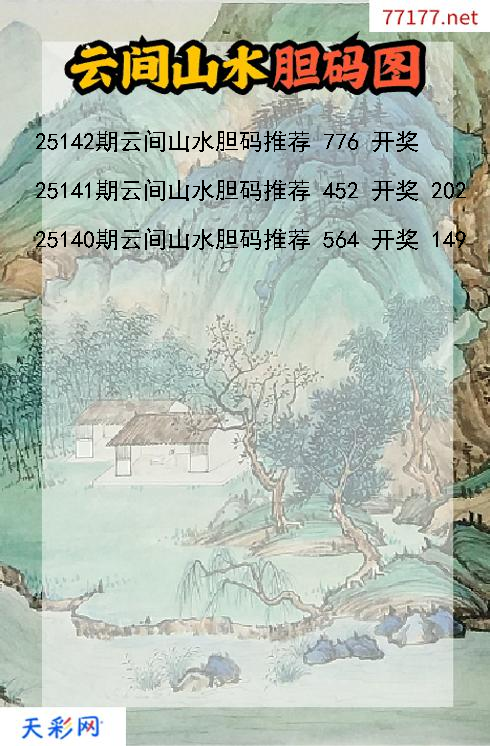 福彩3d第25141期云间山水胆码图
