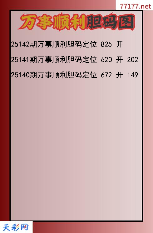 3d第25141期往事顺利胆码图